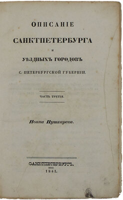 Пушкарев И.И. Описание Санкт-Петербурга и уездных городов С.-Петербургской губернии. С виньеткой и планом С.-Петерб., испр. В Комитете гидравлических работ и городских строений. [В 4 ч.]. Ч. 1–4. СПб.: Издано собственным иждивением автора, 1839–1842.